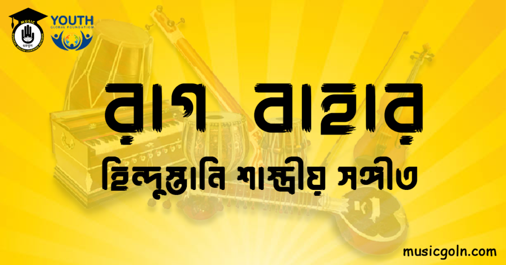 রাগ বাহার