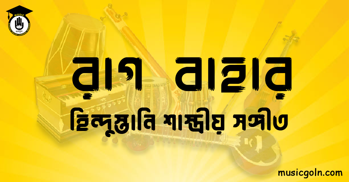 রাগ বাহার