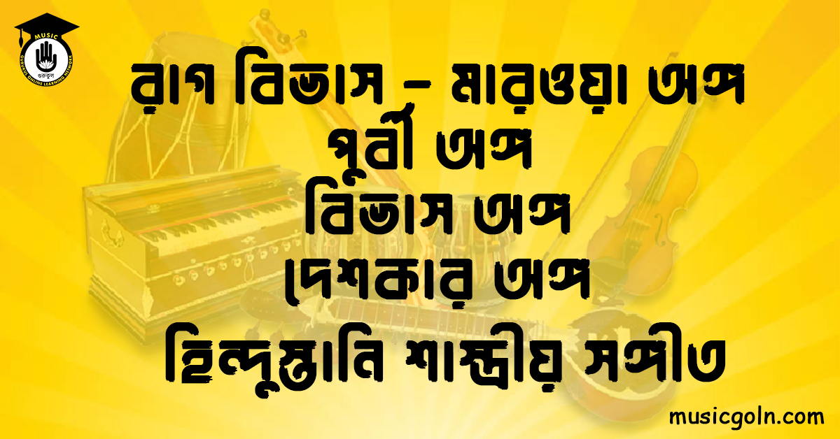 রাগ বিভাস । হিন্দুস্থানি শাস্ত্রীয় সঙ্গীত 1 রাগ বিভাস - মারওয়া অঙ্গ পুর্বী অঙ্গ বিভাস অঙ্গ দেশকার অঙ্গ হিন্দুস্তানি শাস্ত্রীয় সঙ্গীত