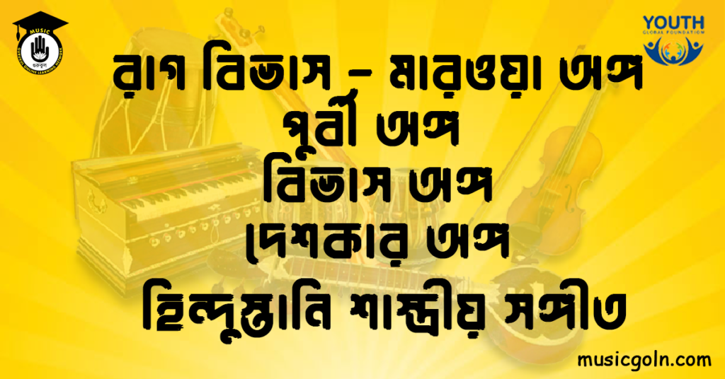 রাগ বিভাস - মারওয়া অঙ্গ পুর্বী অঙ্গ বিভাস অঙ্গ দেশকার অঙ্গ হিন্দুস্তানি শাস্ত্রীয় সঙ্গীত