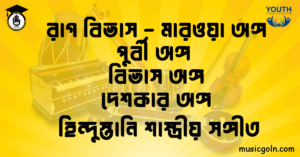 রাগ বিভাস - মারওয়া অঙ্গ পুর্বী অঙ্গ বিভাস অঙ্গ দেশকার অঙ্গ হিন্দুস্তানি শাস্ত্রীয় সঙ্গীত