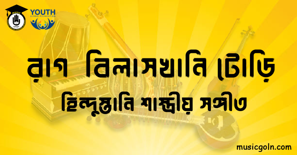 রাগ বিলাসখানি টোড়ি