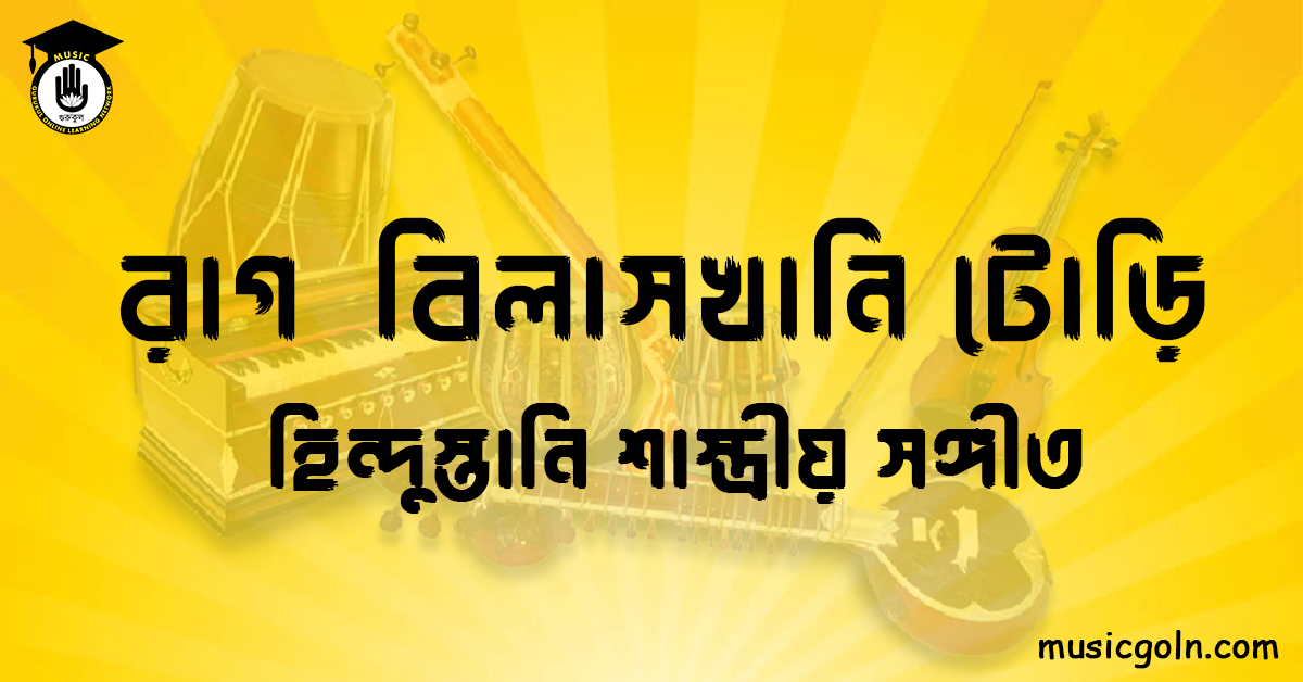 রাগ বিলাসখানি টোড়ি