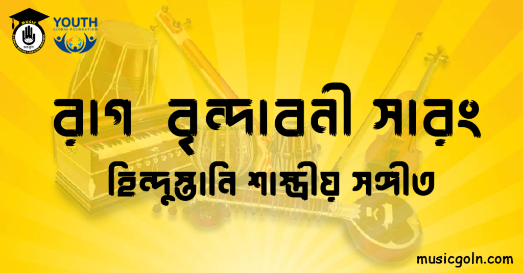 রাগ বৃন্দাবনী সারং