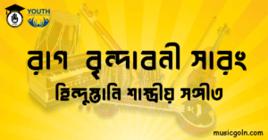 রাগ বৃন্দাবনী সারং