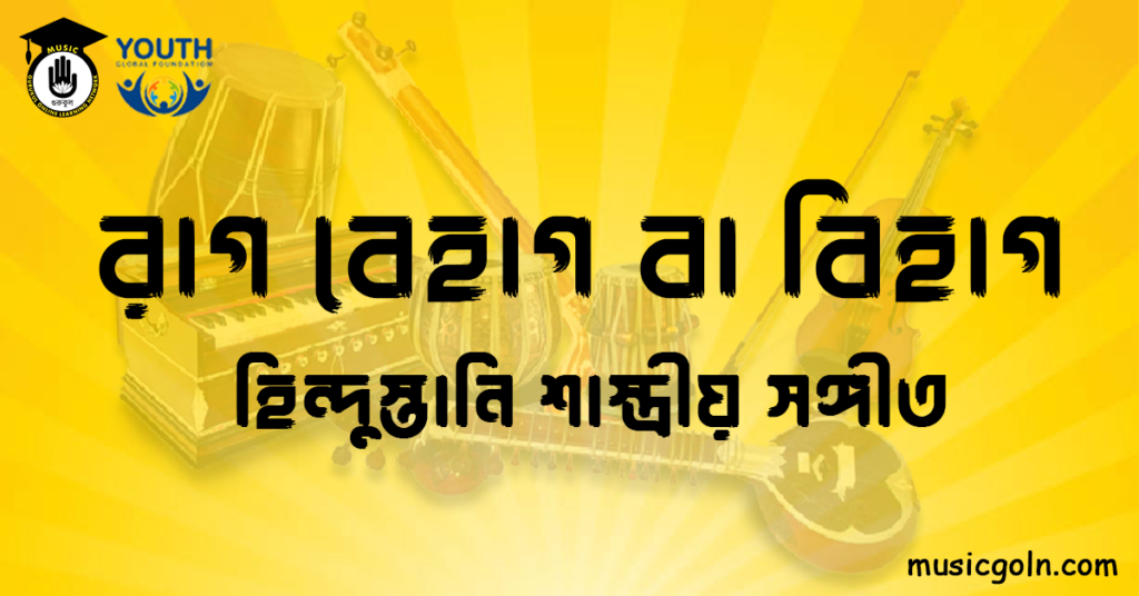 রাগ বেহাগ বা বিহাগ