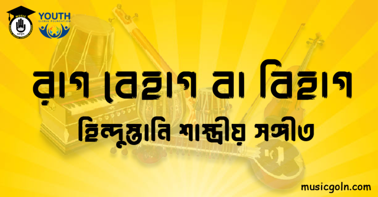 রাগ বেহাগ বা বিহাগ
