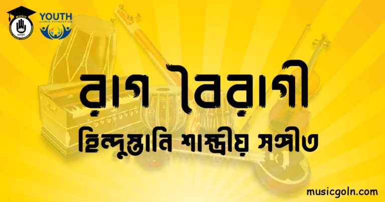 রাগ বৈরাগী