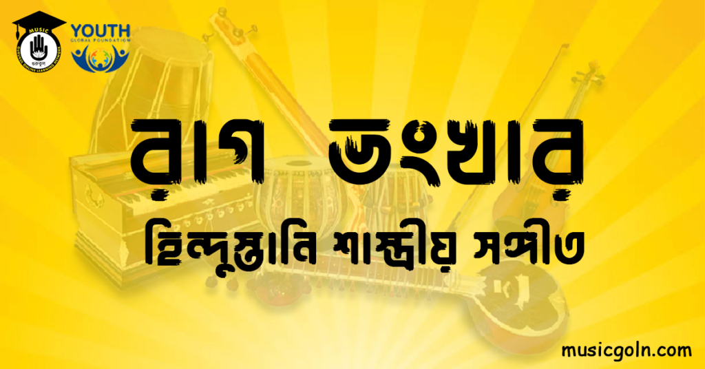 রাগ ভংখার