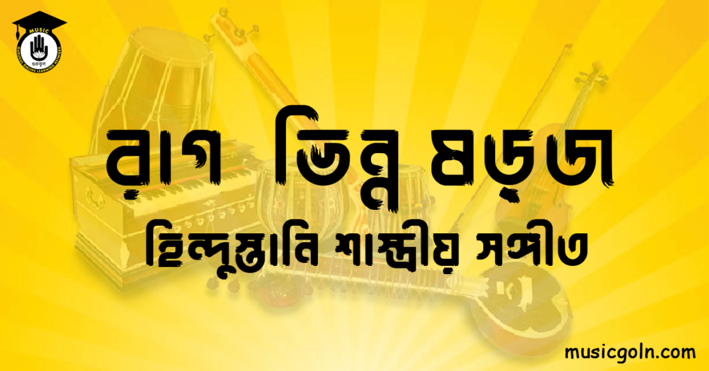 রাগ ভিন্ন ষড়্‌জ