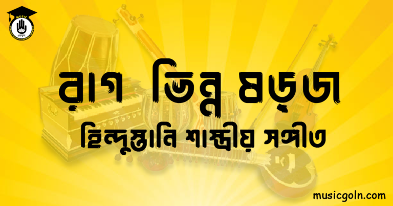 রাগ ভিন্ন ষড়্‌জ