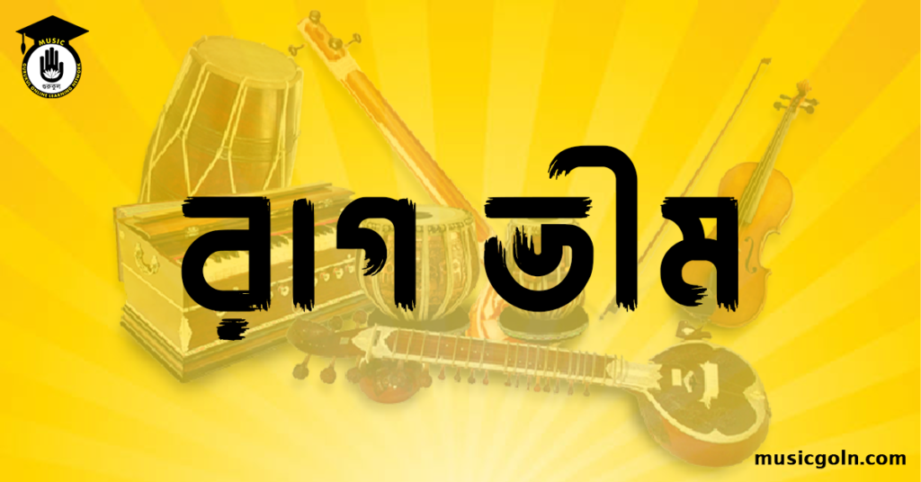 রাগ ভীম