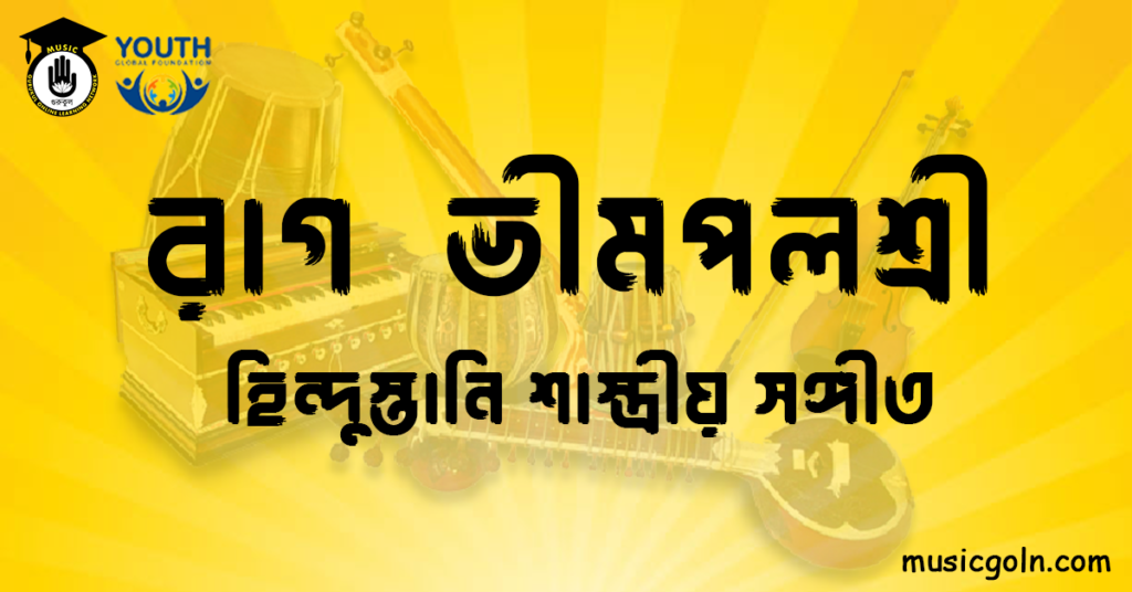 রাগ ভীমপলশ্রী