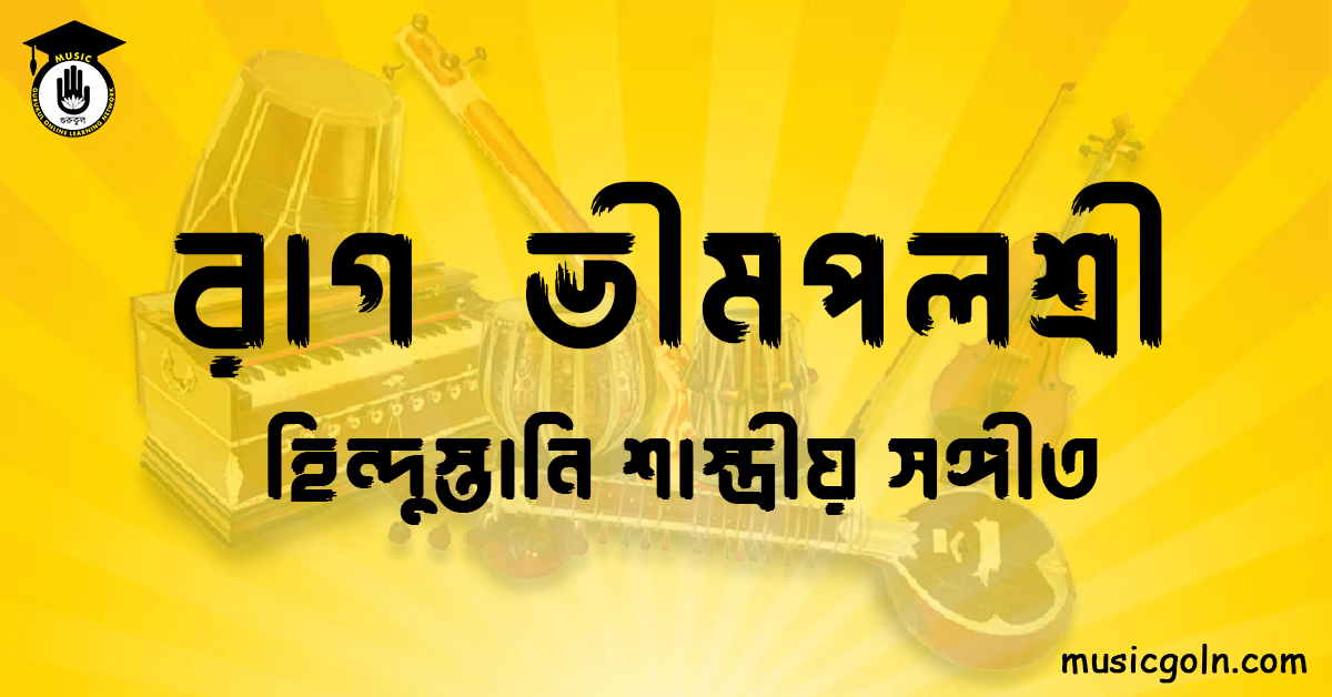 রাগ ভীমপলশ্রী