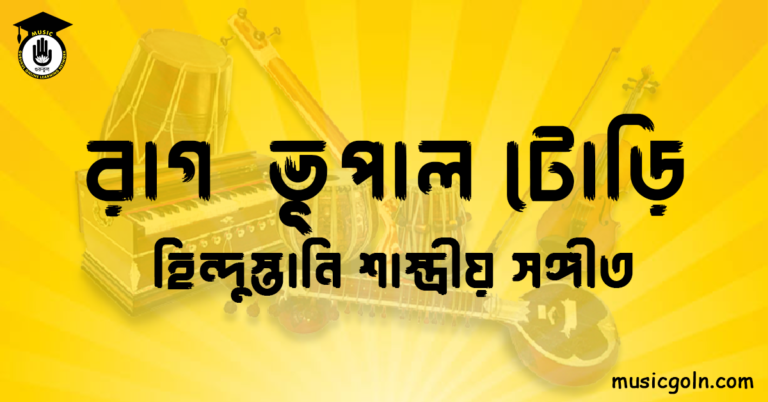 রাগ ভূপাল টোড়ি । হিন্দুস্থানি শাস্ত্রীয় সঙ্গীত রাগ ভূপাল টোড়ি
