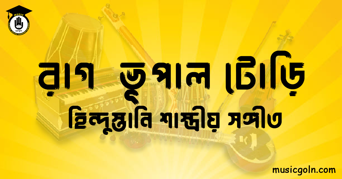 রাগ ভূপাল টোড়ি । হিন্দুস্থানি শাস্ত্রীয় সঙ্গীত 1 রাগ ভূপাল টোড়ি