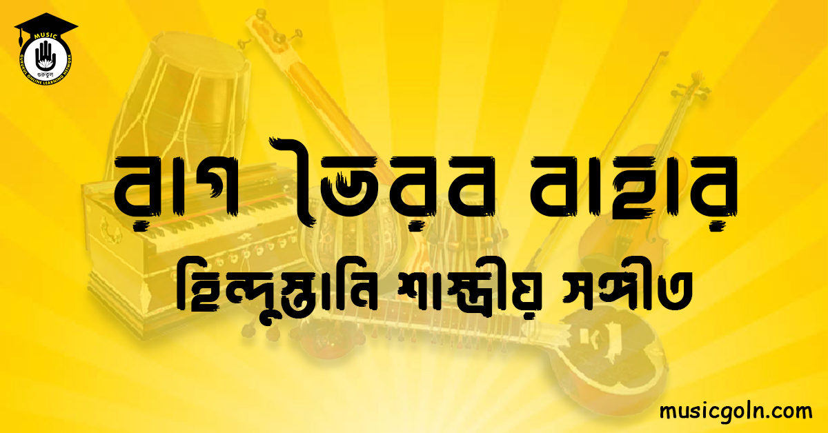 রাগ ভৈরব বাহার । হিন্দুস্থানি শাস্ত্রীয় সঙ্গীত 2 রাগ ভৈরব বাহার