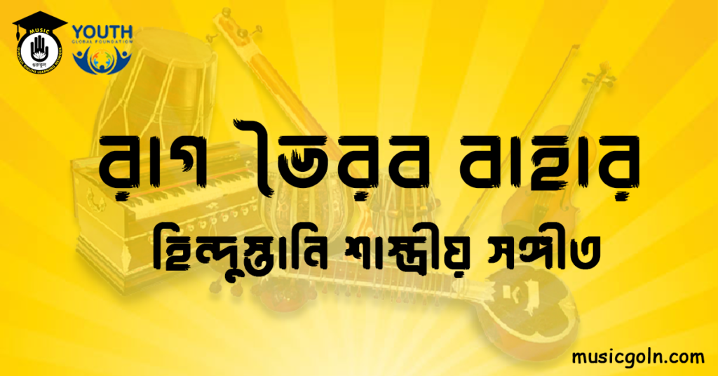 রাগ ভৈরব বাহার