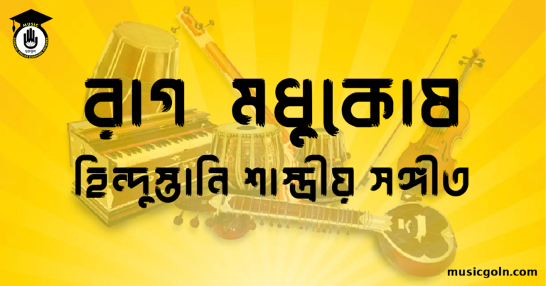 রাগ মধুকোষ