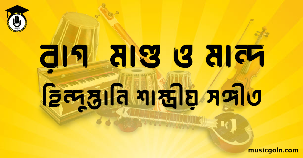 রাগ মাণ্ড বা রাগ মান্দ । হিন্দুস্থানি শাস্ত্রীয় সঙ্গীত 2 রাগ মাণ্ড বা রাগ মান্দ