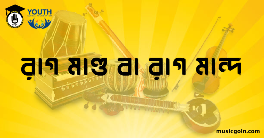 রাগ মাণ্ড বা রাগ মান্দ