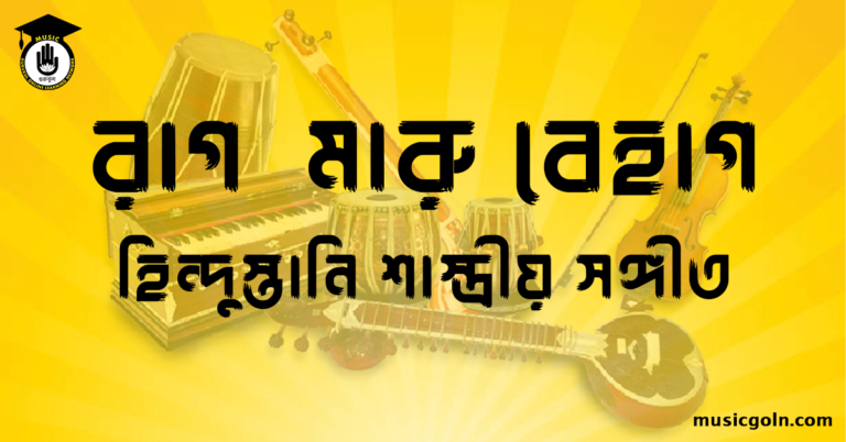রাগ মারু বেহাগ