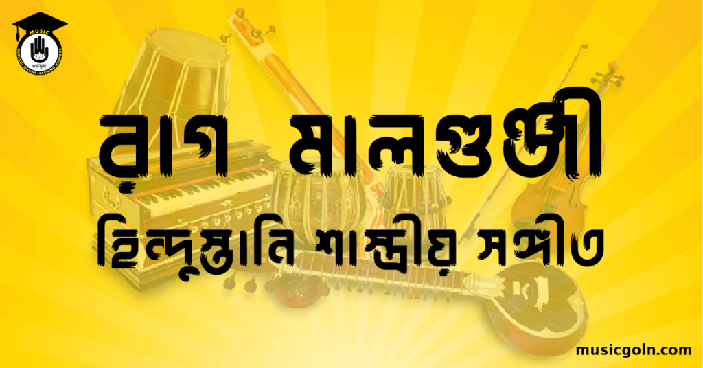 রাগ মালগুঞ্জী । হিন্দুস্থানি শাস্ত্রীয় সঙ্গীত 4 রাগ মালগুঞ্জী