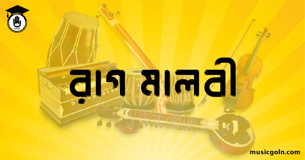 রাগ মালবী