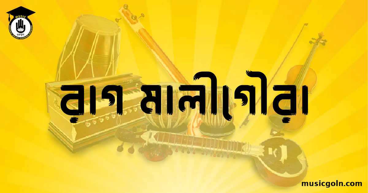 রাগ মালীগৌরা । হিন্দুস্থানি শাস্ত্রীয় সঙ্গীত 2 রাগ মালীগৌরা