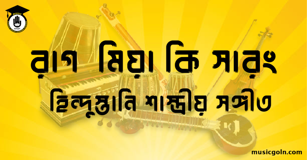 রাগ মিয়া কি সারং