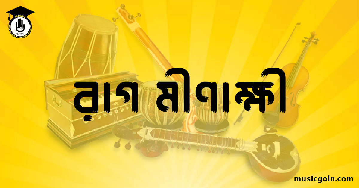 রাগ মীণাক্ষী (নজরুলসৃষ্ট রাগ)