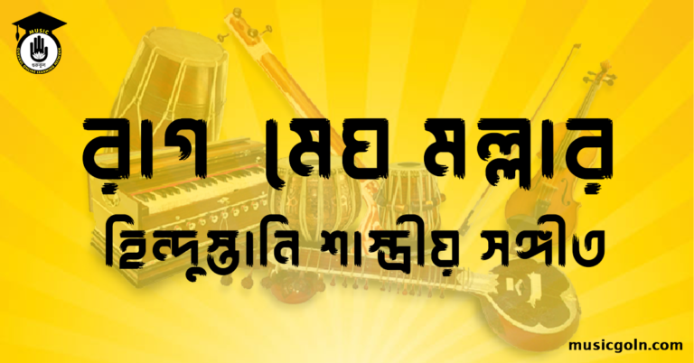 রাগ মেঘ মল্লার বা রাগ মেঘ