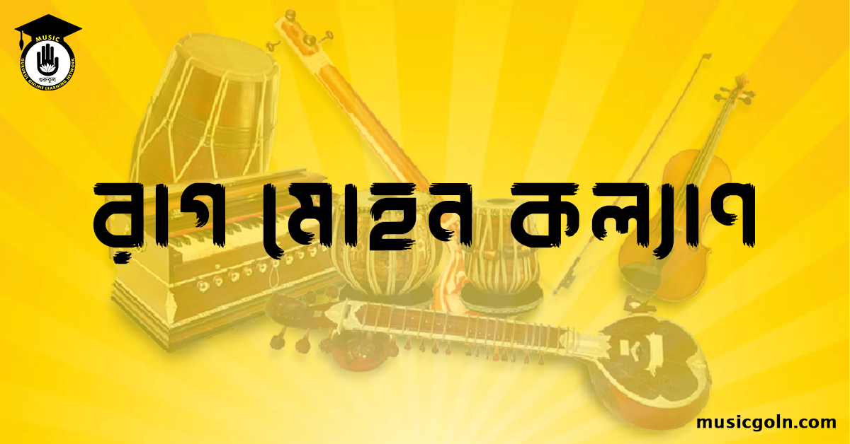 রাগ মোহন কল্যাণ । হিন্দুস্থানি শাস্ত্রীয় সঙ্গীত 1 রাগ মোহন কল্যাণ