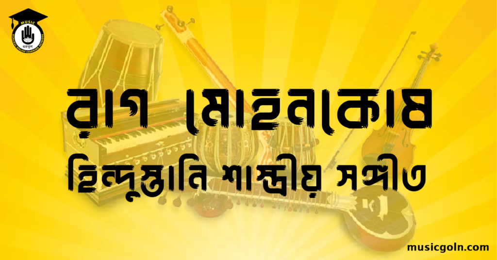 রাগ মোহনকোষ