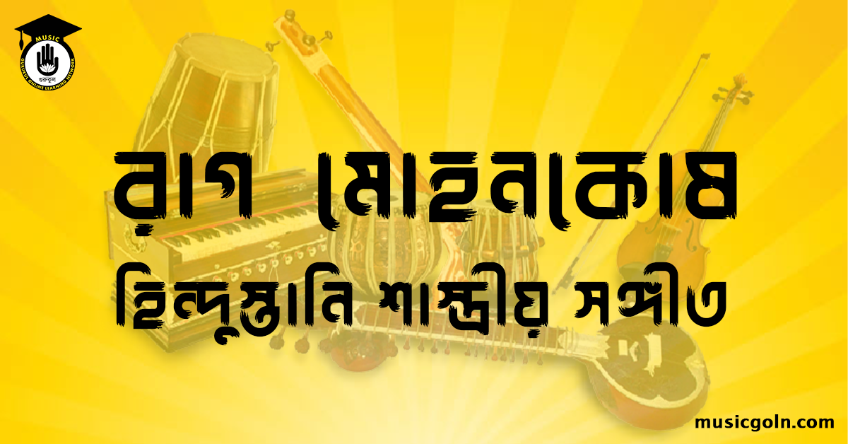রাগ মোহনকোষ