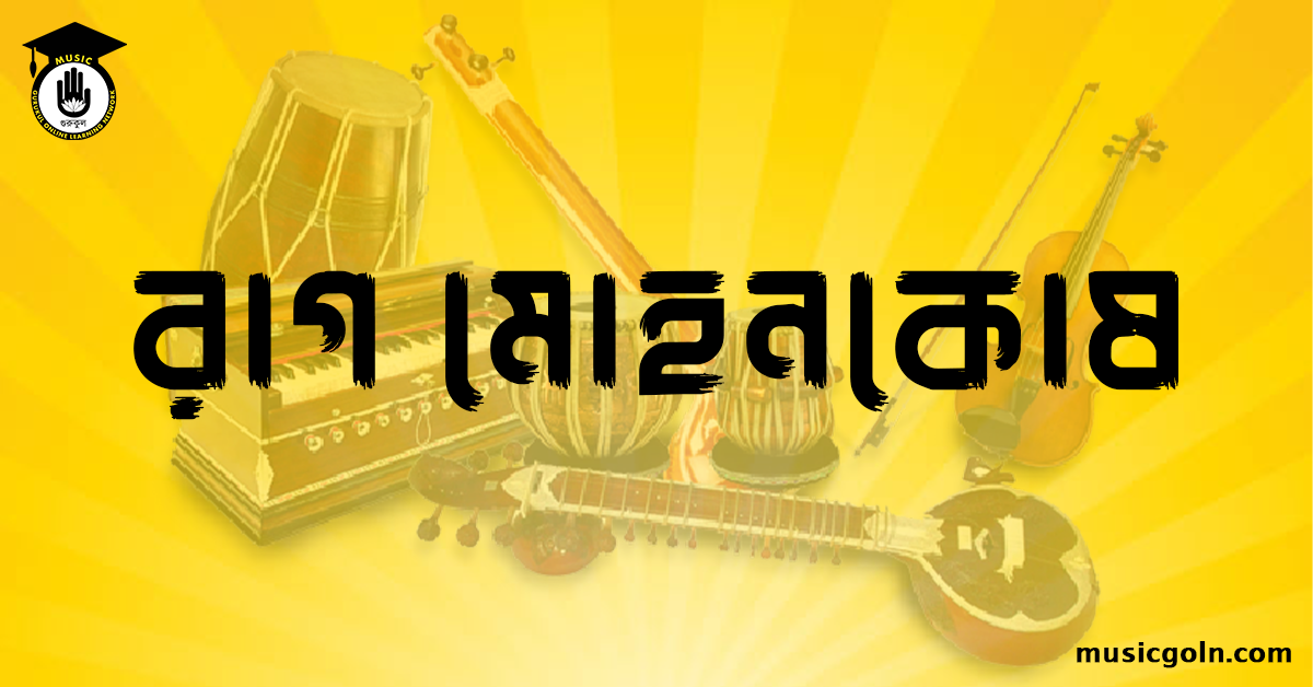 রাগ মোহনকোষ