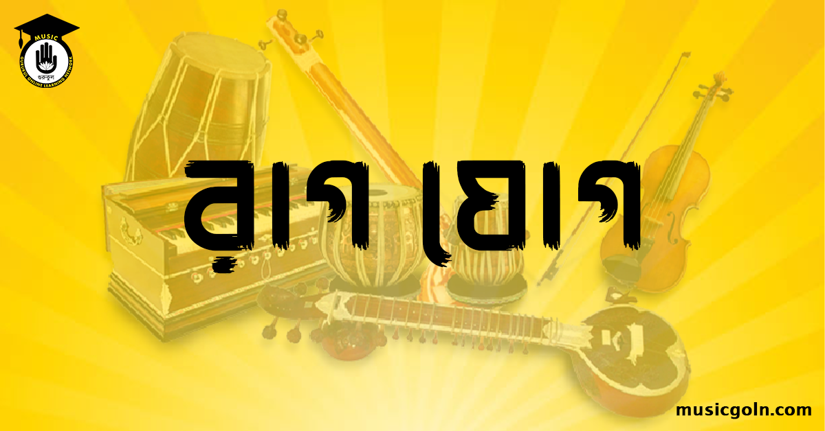 রাগ যোগ । হিন্দুস্থানি শাস্ত্রীয় সঙ্গীত 2 রাগ যোগ