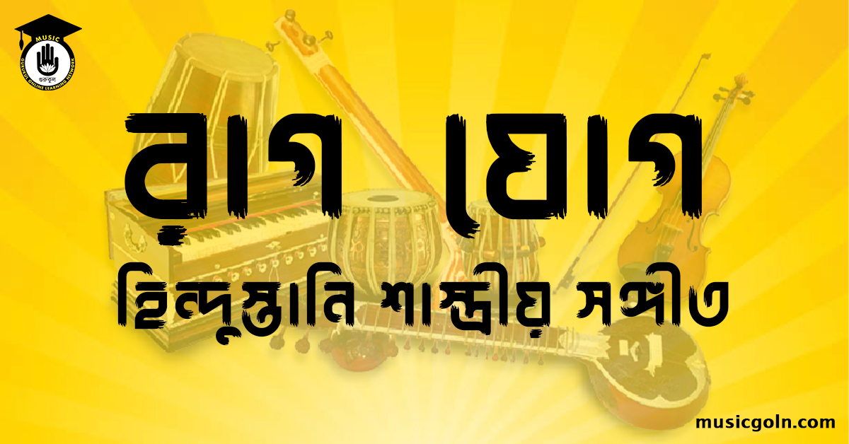 রাগ যোগ । হিন্দুস্থানি শাস্ত্রীয় সঙ্গীত 1 রাগ যোগ