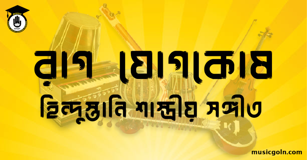রাগ যোগকোষ