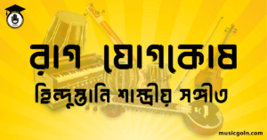 রাগ যোগকোষ