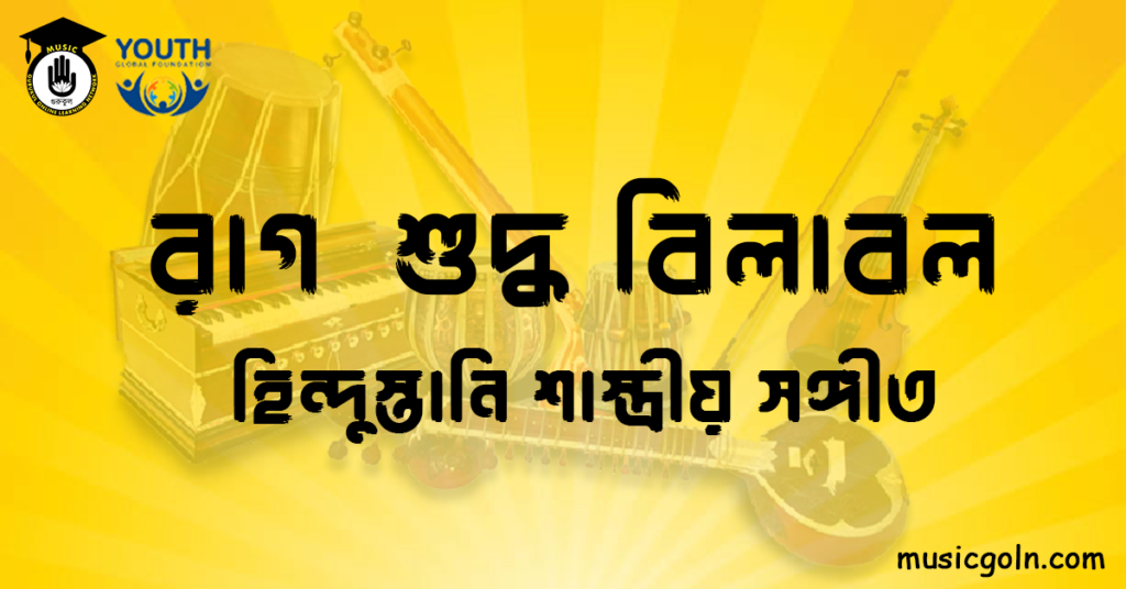 রাগ শুদ্ধ বিলাবল