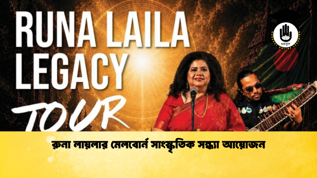 রুনা লায়লার মেলবোর্ন সাংস্কৃতিক সন্ধ্যা আয়োজন রুনা লায়লার মেলবোর্ন সাংস্কৃতিক সন্ধ্যা আয়োজন