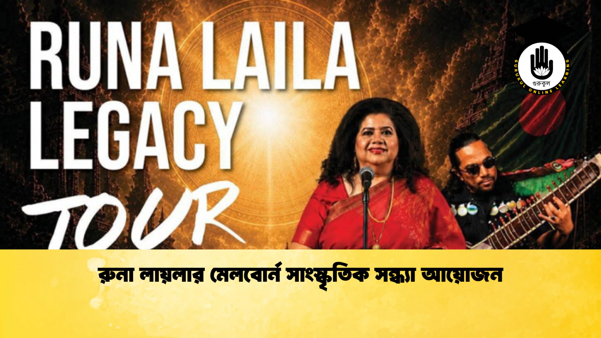 রুনা লায়লার মেলবোর্ন সাংস্কৃতিক সন্ধ্যা আয়োজন রুনা লায়লার মেলবোর্ন সাংস্কৃতিক সন্ধ্যা আয়োজন