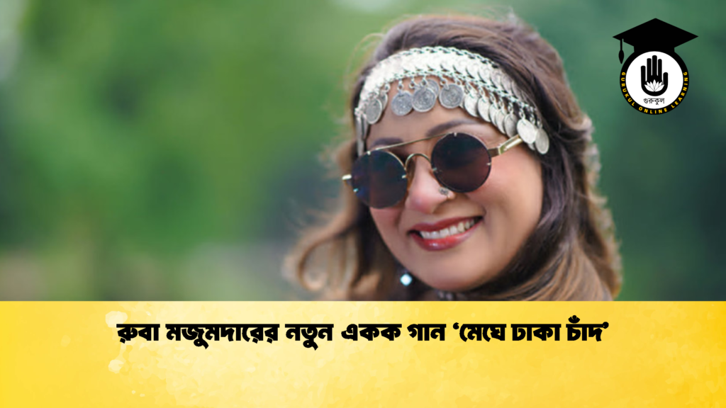 রুবা মজুমদারের নতুন একক গান ‘মেঘে ঢাকা চাঁদ 1 রুবা মজুমদারের নতুন একক গান ‘মেঘে ঢাকা চাঁদ’
