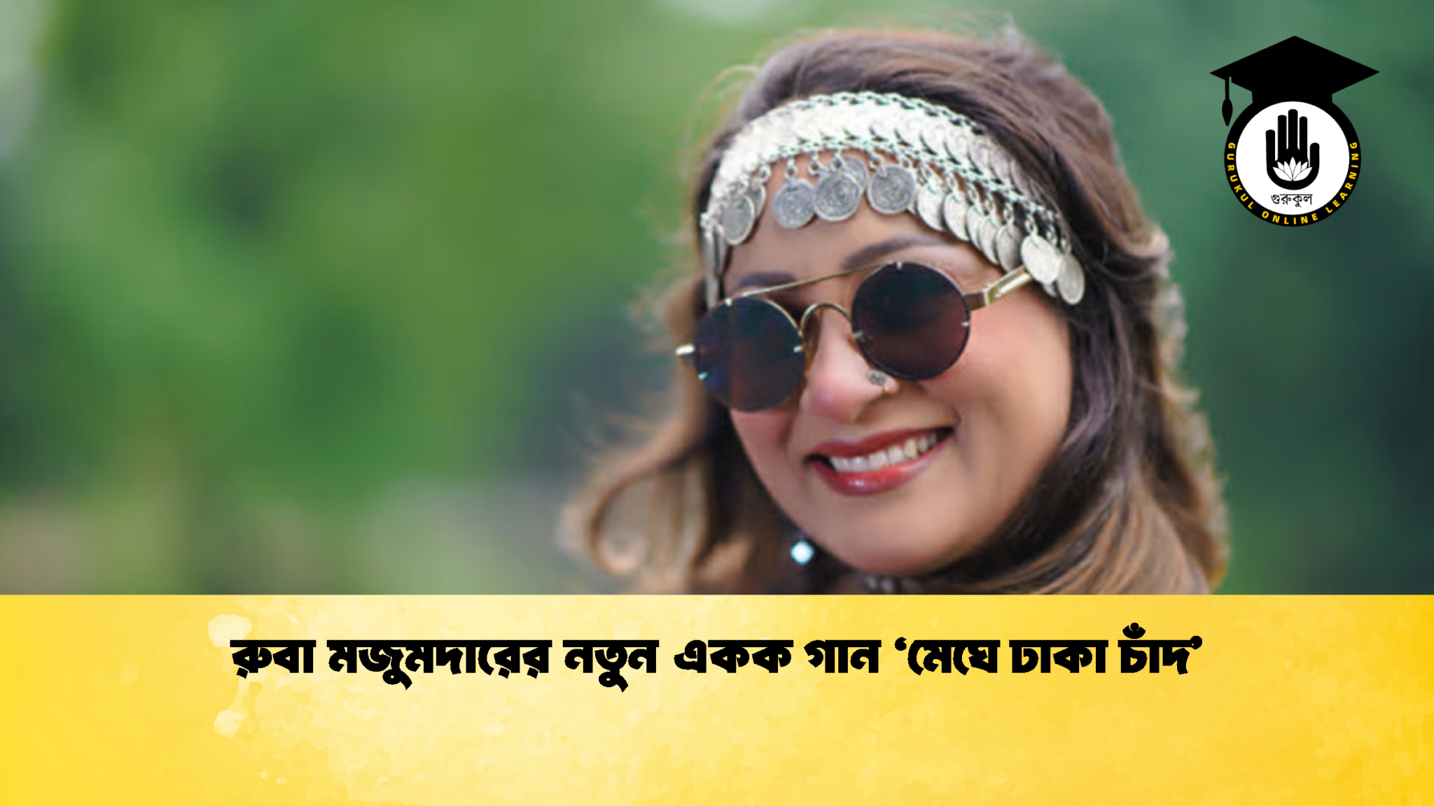 রুবা মজুমদারের নতুন একক গান ‘মেঘে ঢাকা চাঁদ 1 রুবা মজুমদারের নতুন একক গান ‘মেঘে ঢাকা চাঁদ’