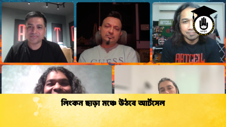লিংকন ছাড়া মঞ্চে উঠবে আর্টসেল 1 লিংকন ছাড়া মঞ্চে উঠবে আর্টসেল