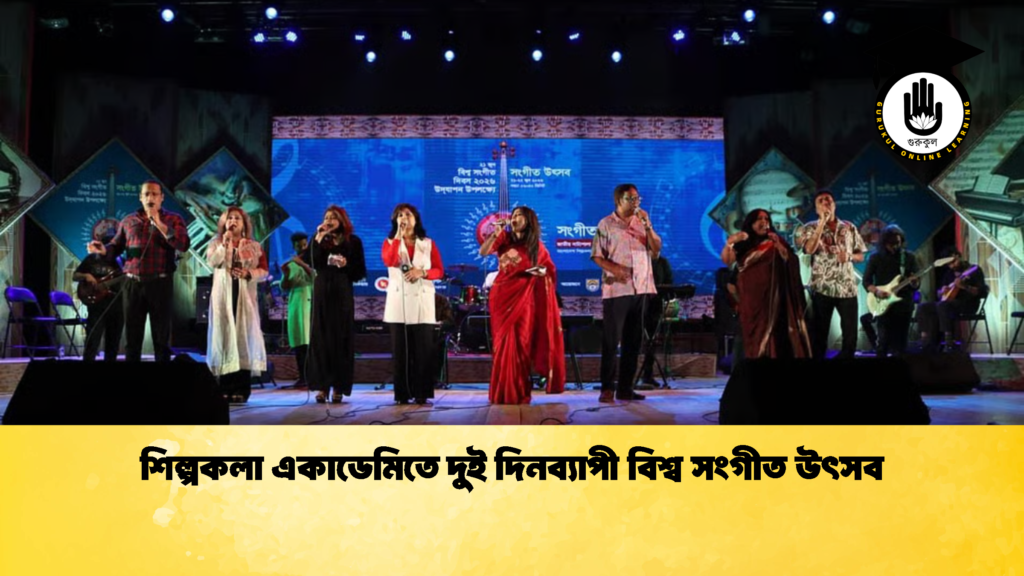 শিল্পকলা একাডেমিতে দুই দিনব্যাপী বিশ্ব সংগীত উৎসব 2 শিল্পকলা একাডেমিতে দুই দিনব্যাপী বিশ্ব সংগীত উৎসব