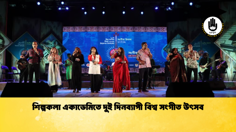 শিল্পকলা একাডেমিতে দুই দিনব্যাপী বিশ্ব সংগীত উৎসব শিল্পকলা একাডেমিতে দুই দিনব্যাপী বিশ্ব সংগীত উৎসব 2 শিল্পকলা একাডেমিতে দুই দিনব্যাপী বিশ্ব সংগীত উৎসব