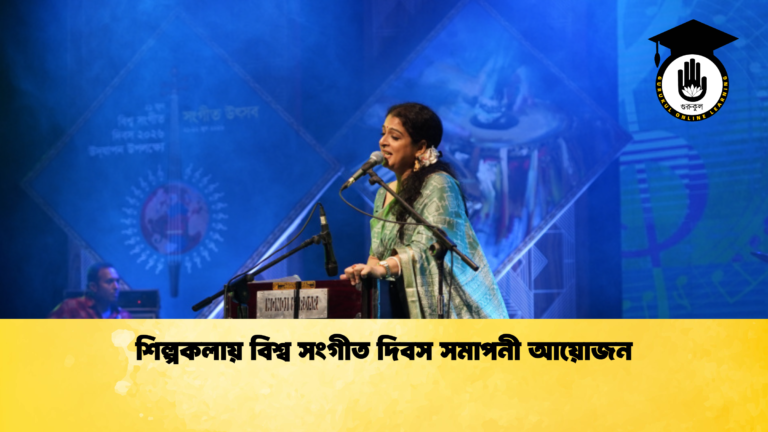 শিল্পকলায় বিশ্ব সংগীত দিবস সমাপনী আয়োজন শিল্পকলায় বিশ্ব সংগীত দিবস সমাপনী আয়োজন