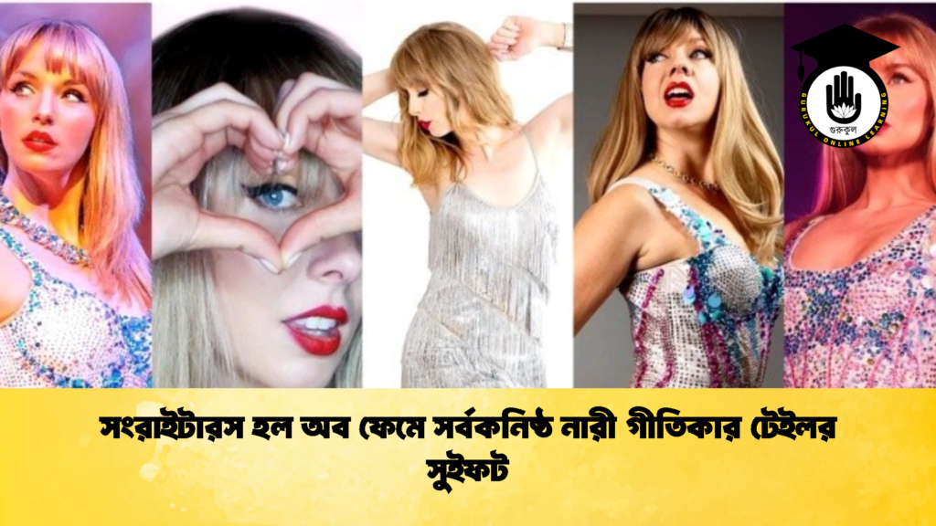 সংরাইটারস হল অব ফেমে সর্বকনিষ্ঠ নারী গীতিকার টেইলর সুইফট 1 সংরাইটারস হল অব ফেমে সর্বকনিষ্ঠ নারী গীতিকার টেইলর সুইফট